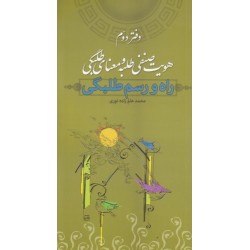 راه و رسم طلبگی / ج2