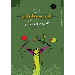 راه و رسم طلبگی / ج4