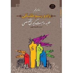 راه و رسم طلبگی / ج5