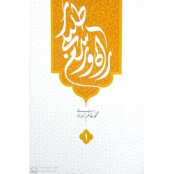 راه و رسم طلبگی / جلداول