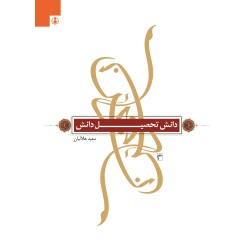 دانش تحصیل دانش