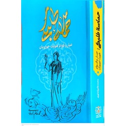حماسه طلبگی عیاروقوام هویت...